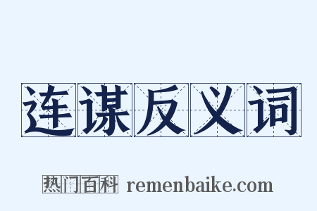 连谋反义词是什么意思的图片